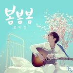 로이킴이 부르는 봄캐롤 탄생했으면 좋겠네!!!!!