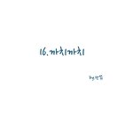 애<b>모리</b> 웹툰 16화(까치까치)
