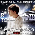 홍대광이 슈퍼캐스팅<b>투어</b>에 뜬다!!!