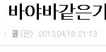 어제 <b>나츠</b> 바야바라고 외쳣더니