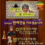 신개념 애견훈련만화! 인도사람&amp;뿌잉이 <b>신나</b>개 훈련해봐요~ #1