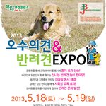 2013 <b>오수</b>의견&amp;반려견 expo
