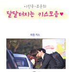 이진욱-<b>조윤희</b> 키스하다 입술 닳겠음.jpg