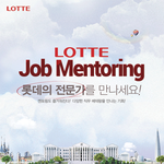 그거아세요? 롯데 잡 멘토링~!!! 이날 <b>크라잉</b>넛 공연까지!