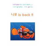 니모 is <b>back</b>!! 3D로 돌아온 귀요미 