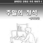 주말의 <b>정석</b>.webtoon