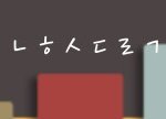 <b>자음</b>해석좀요