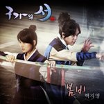 백지영 구가의서 <b>ost</b> 봄비 음원공개