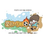 요즘 즐겨하는 축구<b>게임</b> 웹툰
