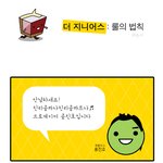 더 지니어스 룰을 알려준다 <b>팍팍</b>!