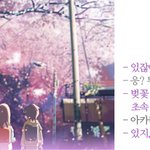 이봄날 너가더그립다 : 벚꽃이떨어지는속도"초속5센티미터"