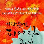 [무료공연] <b>중년여성</b>을 위한 공연 <상담콘서트 - 피어라 <b>중년</b>>