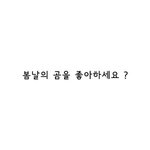 <b>봄날</b>의곰을 좋아하세요?