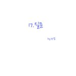 애<b>모리</b> 웹툰 17화(질문)