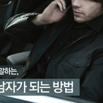 [연애하자!] 이성의 마음을 사로잡는, 매력적인 남자가 되는 방법
