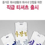 <b>회사원</b> 티셔츠래요