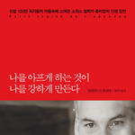 뇌성마비를 딛고 일어난 철학자 알렉상드르 졸리앙이 전하는 이야기