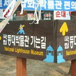 <b>포항</b> 호미곶 등대박물관
