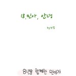 애모리 웹툰 18화(<b>민아</b>, 안녕)