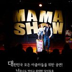 엄마들의 힐링 '마마쇼'