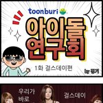 혜리의 <b>토리</b>를 뺀다면 완벽한 걸스데이 ㅋㅋㅋ