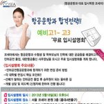 자녀분들의 항공<b>운항</b>과에 대해 한번 고민 하신적이 있나요? 
