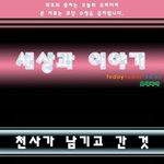 (펌)<b>천사</b>가남기고간것..