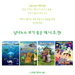 5월 5일 어린이날, <b>남녀노소</b> 보기 좋은 애니 추천!