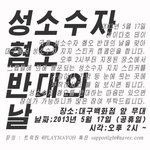 5월 17일, 성소<b>수자</b> 혐오 반대의 날 캠페인. 대구사람 필독!