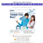 진짜 욕심나는 <b>아식스</b> 땡큐 박스~진짜 탐나 탐나