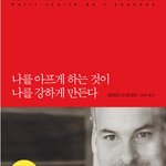 자신을 내려놓는, 나를 아프게 하는 것이 나를 강하게 만든다