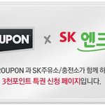 그루폰으로도 참여가 가능한 3천포인트특권 이벤트