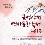 2013부산<b>금정</b>산성역사문화축제