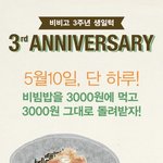 5월 10일날 <b>비비고</b>에서 비빔밥 공짜라네요~