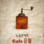 감성보컬그룹 "<b>노을</b>"의 cafe~~~