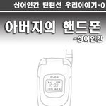 [눈물주의]아버지의 핸드폰ㅜㅜㅜㅜㅜㅜㅜㅜㅜㅜㅜㅜㅜㅜㅜㅜㅜㅜㅜㅜㅜㅜㅜ