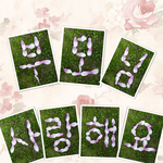 목련으로  부모님께 보내드릴 글씨만들어봤어요