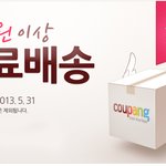 쿠팡 무료<b>배송</b> 이벤트하네요! ㅋㅋㅋ