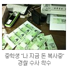 중학생위조<b>지폐</b>
