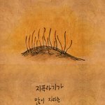 한번 그려봤어요..[<b>단편</b>만화]지푸라기