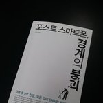 포스트 스마트폰, 경계의 붕괴라는 책 샀어요!