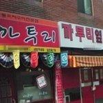 <b>센스</b> 넘치는 음식점 이름 모음