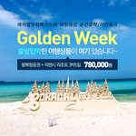 <b>미틴</b> 황금연휴 석가탄신일 보라카이 예약 가능한곳 있니?ㅋㅋ