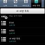 내 음악 <b>재생</b>목록 ㅍㅌㅊ?
