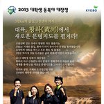 2013 대학생 <b>동북아</b> 대장정!