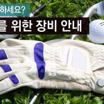 [골프기초상식2탄] 골프초보를 위한 장비 총출동