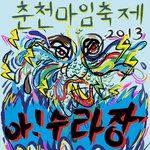 <아!수라장> 헌바가지 가져오면, 새바가지로 바꿔드려요!