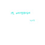 애<b>모리</b> 웹툰 19화(애견카페)