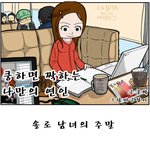 ....ㅋㅋ웃픈 솔로공감웹툰!! <b>주말</b> 이렇게 보내야되???ㅎㅎㅎ