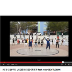 재밌는 플래쉬몹 <b>유튜브영상</b>